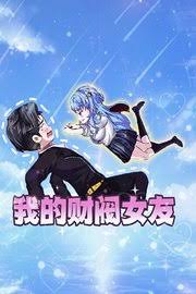 【重生漫】我的財閥女友封面图