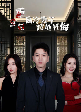 重生后高冷妻子跪地忏悔封面图