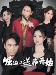 崛起从送葬开始封面图