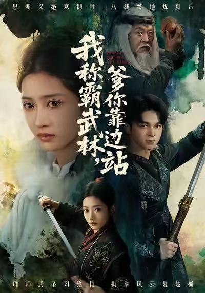 我称霸武林爹你靠边站