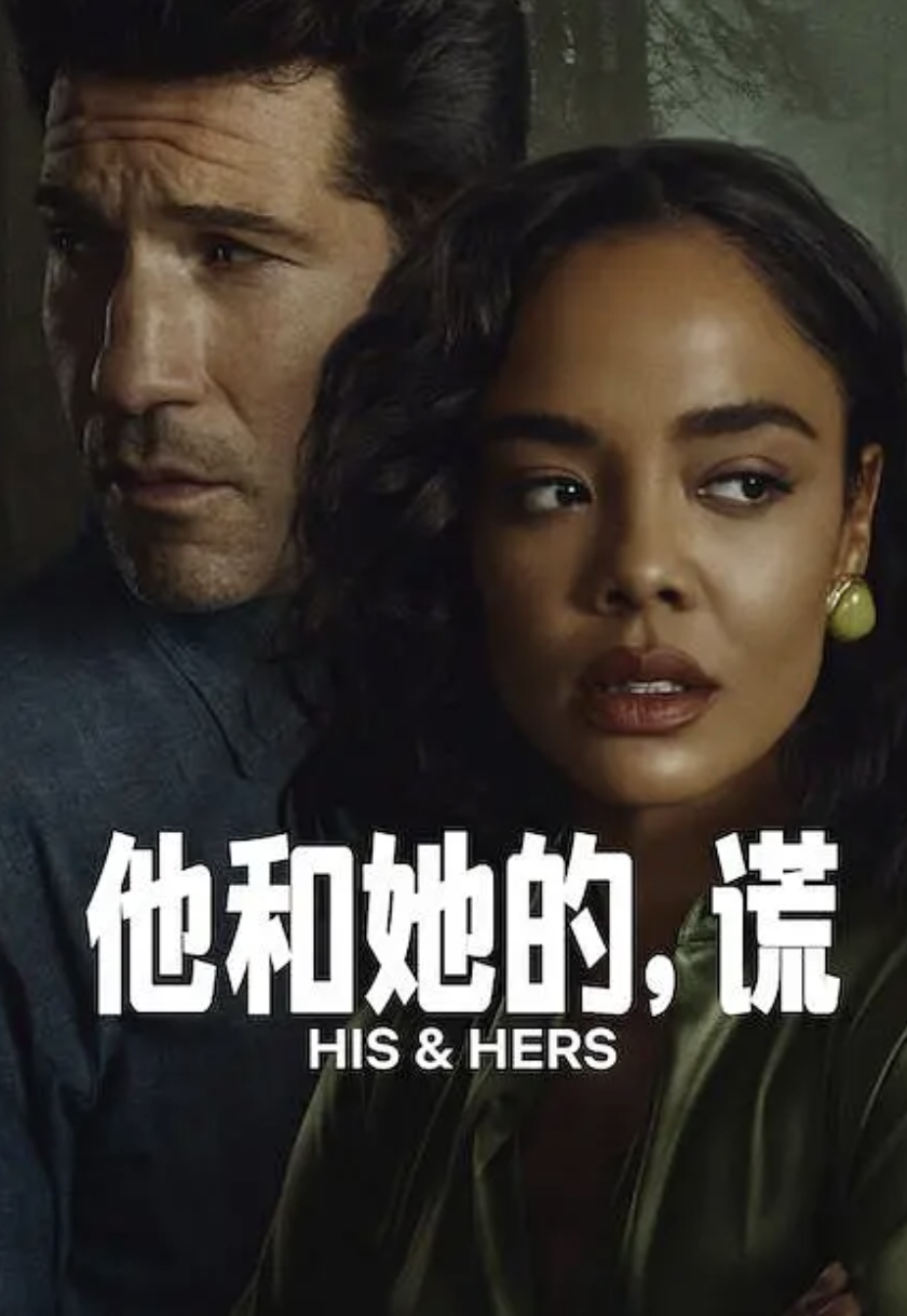 他和她的谎封面图