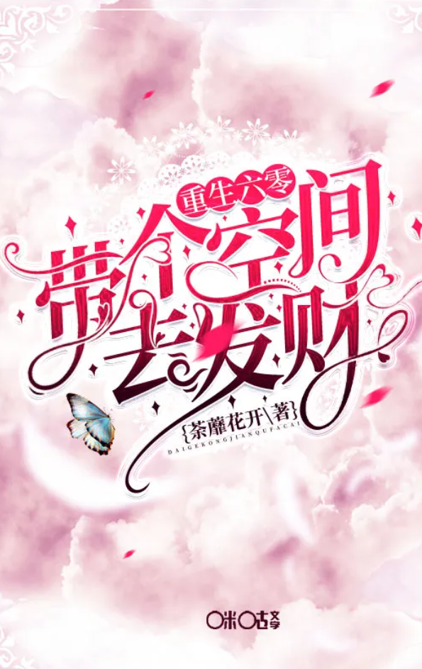 【重生漫】带个空间重生六零封面图