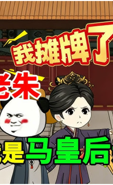 【沙雕漫】等一等，老朱！咱可是你的大舅哥！！封面图