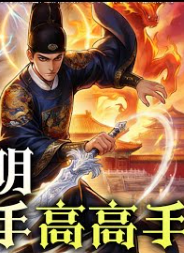 【重生漫】假太监：我乃大明第一高手高高手封面图
