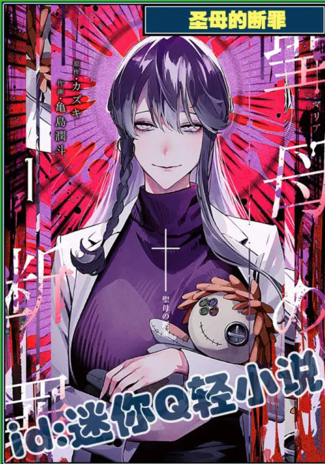 【修仙漫】圣母的审判封面图