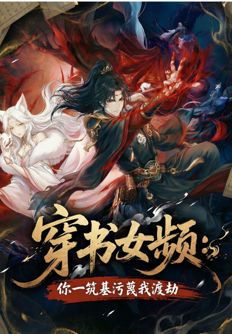 【修仙漫】穿书女频：你一筑基污蔑我渡劫封面图
