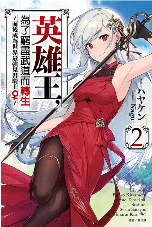 【动态漫】英雄王，为了穷尽武道而转生封面图