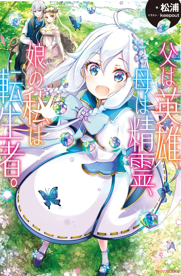 【重生漫】转生异世界无敌女儿，英雄爸爸精灵女王妈妈封面图