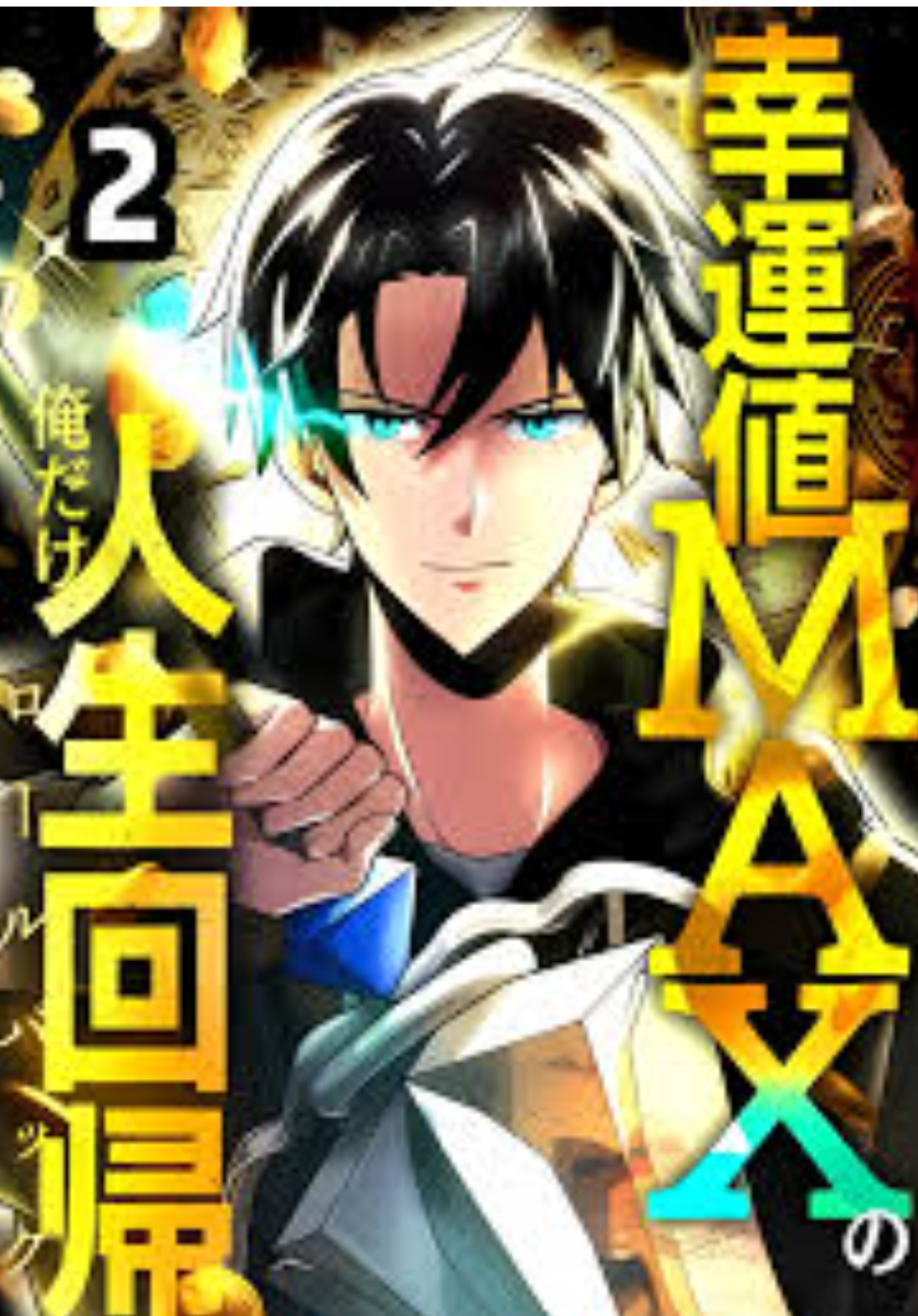 【沙雕漫】满级幸运值封面图