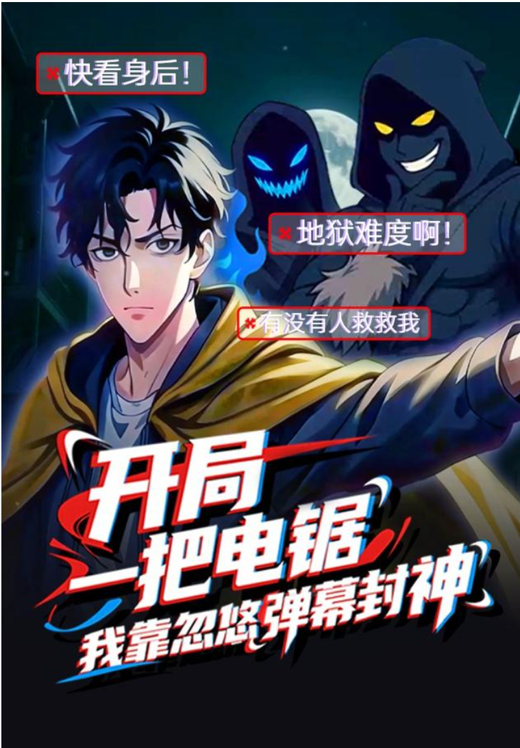 【动态漫】开局一把电锯，我靠忽悠弹幕封神封面图