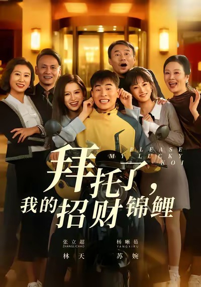 拜托了我的招财锦鲤