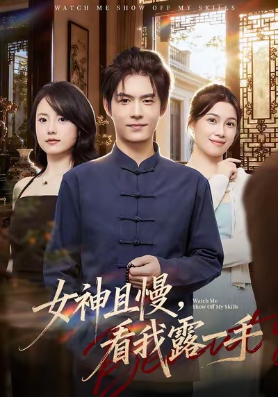 女神且慢看我露一手