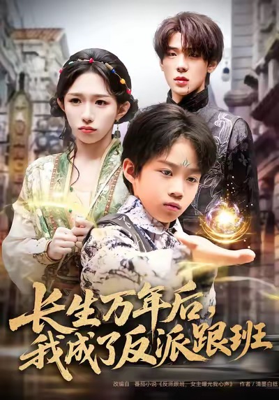 长生万年后我成了反派跟班