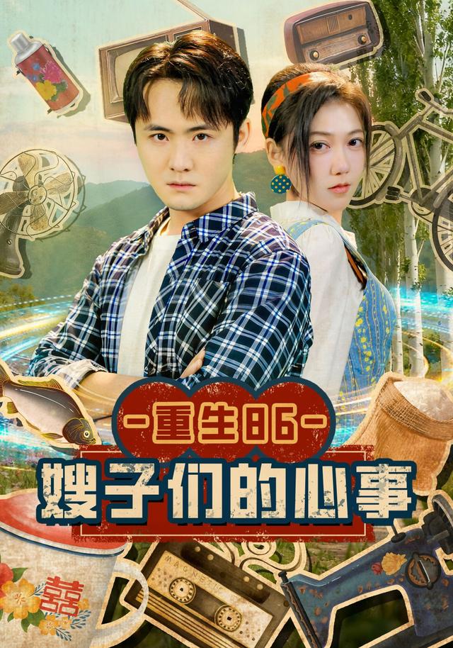 重生八六嫂子们的心事
