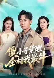 傻小子觉醒全村我最牛