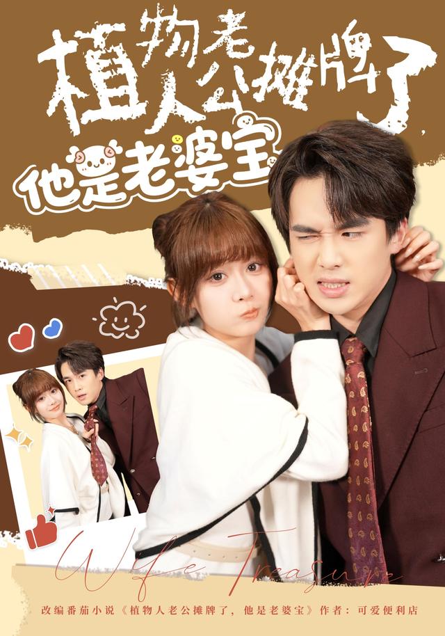 植物人老公摊牌了他是老婆宝