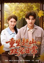 重生赶山双宠日常