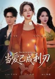 当爱已成利刃