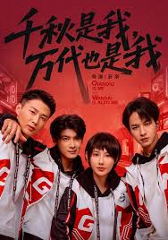 千秋是我万代也是我