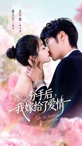 分手后我嫁给了爱情