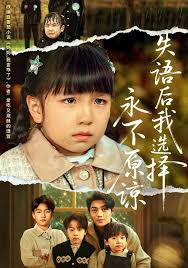 失语后我选择永不原谅