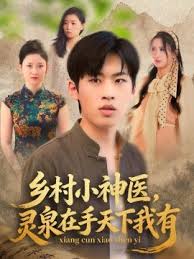 乡村小神医灵泉在手天下我有