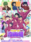 高校奇面组封面图