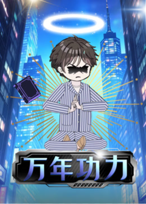 【沙雕漫】万年功力封面图