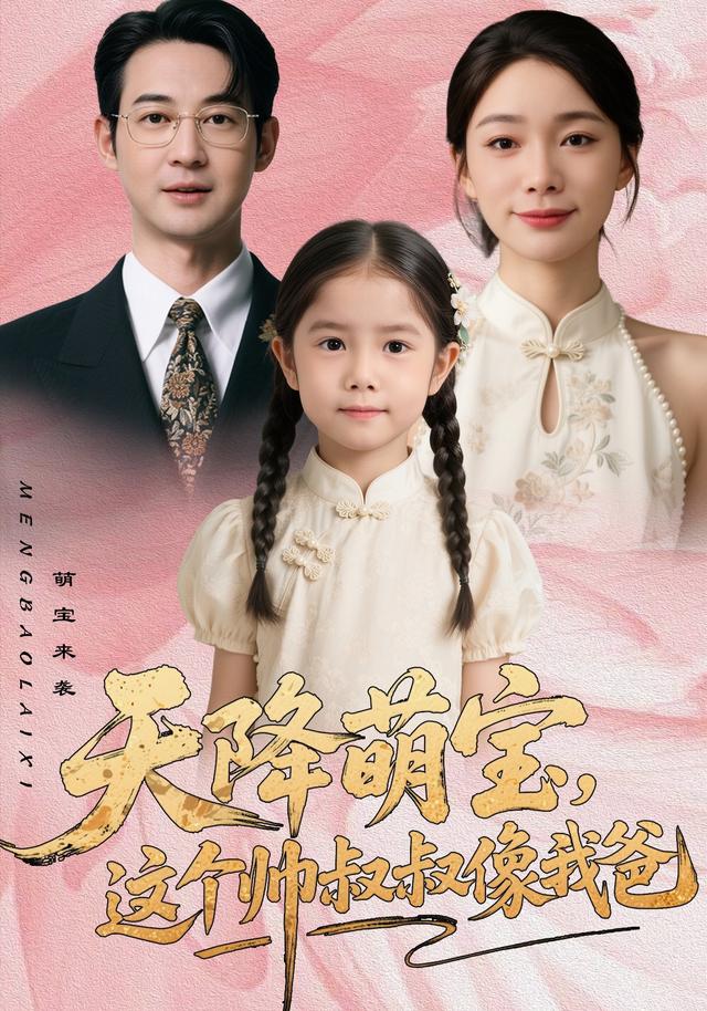 天降萌宝这个帅叔叔像我爸