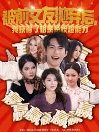 被前女友抛弃后我获得了相亲系统超能力