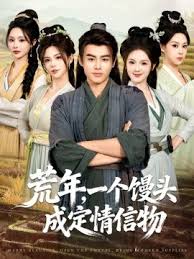 荒年，一个馒头成定情信物封面图