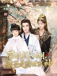 带娃闯江湖我爸是隐世武神