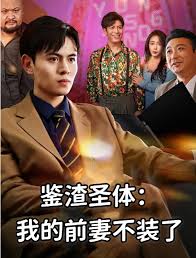 鉴渣圣体我的前妻不装了