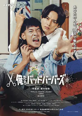 我们是坏蛋理发师封面图