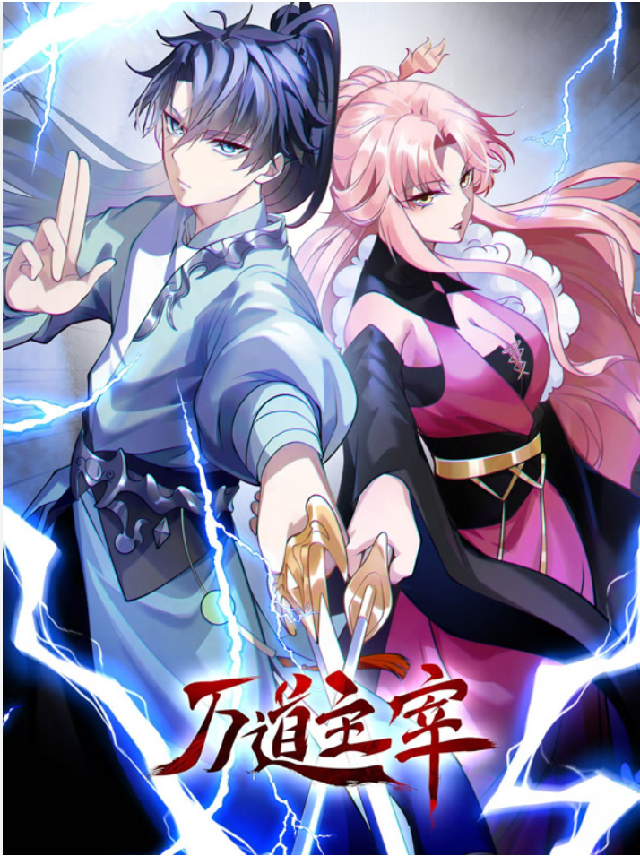 【修仙漫】万道主宰第一季封面图