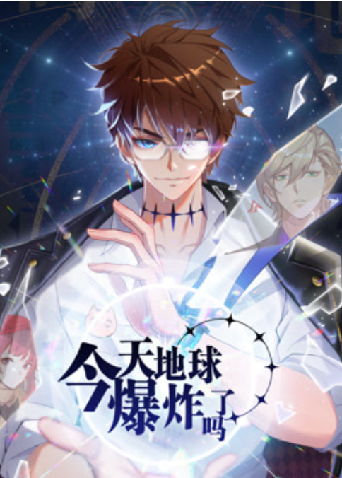 【动态漫】今天地球爆炸了吗封面图