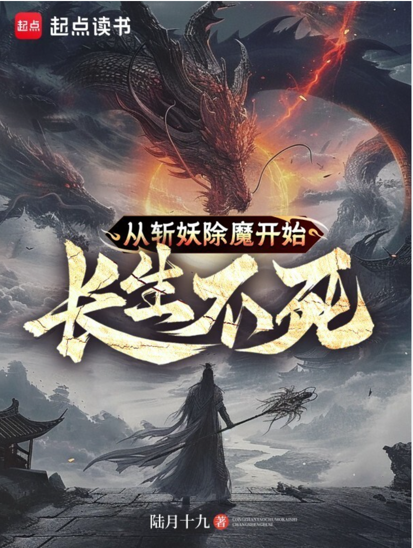 【AI漫剧】从斩妖除魔开始，长生不老封面图