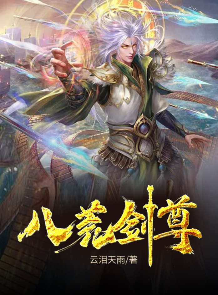 【动态漫】八荒剑尊封面图