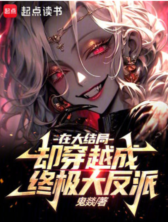 【穿越漫】在大结局却穿越成终极大反派封面图