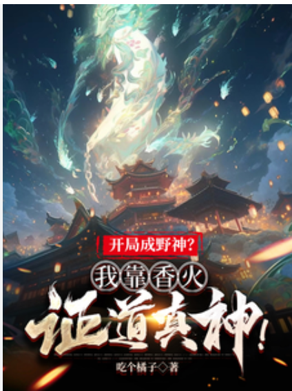 【修仙漫】开局成野神，我靠香火证道真神！封面图