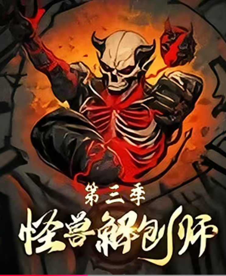 【重生漫】怪兽解刨师封面图