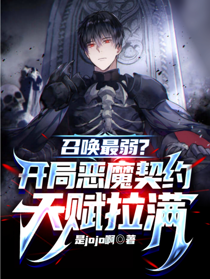 【穿越漫】召唤最弱？开局恶魔契约天赋拉满封面图