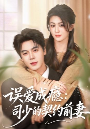 误爱成瘾司少的契约前妻