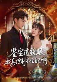 鉴宝透视眼我真控制不住自己啊