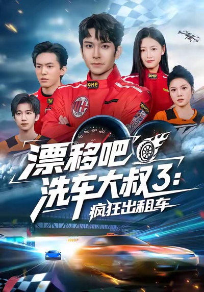 漂移吧洗车大叔三：疯狂出租车封面图