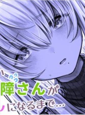 【现代漫】直到重度交流障碍的她成为我的妻子封面图