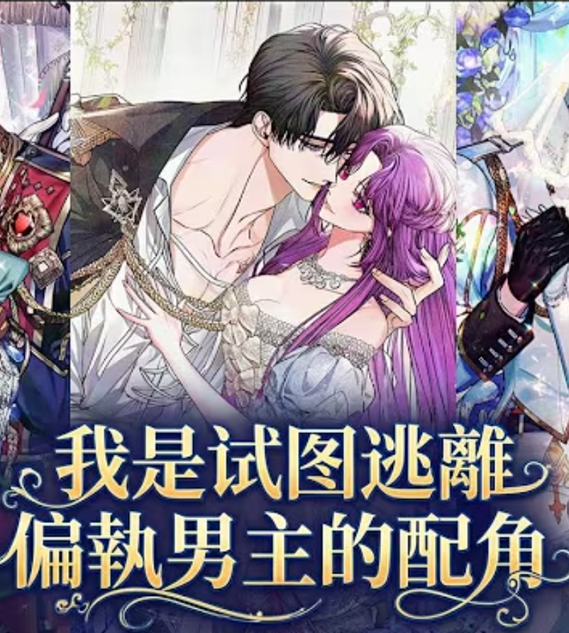 【重生漫】我是试图逃离偏执男主的配角封面图