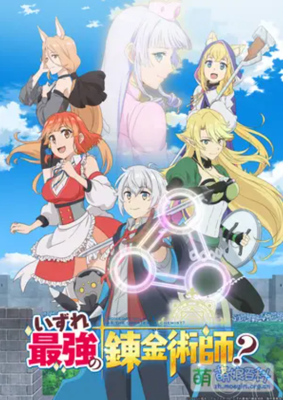 【重生漫】终将成为最强炼金术师封面图