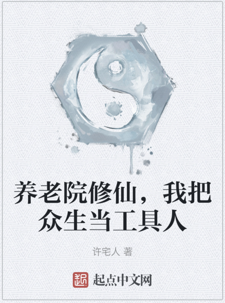 【小说漫】养老院修仙：院长带我飞升，全网跪了封面图