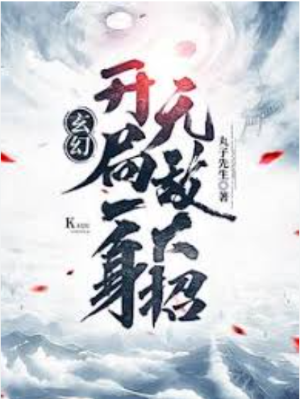 【重生漫】玄幻：开局一身无敌大招封面图